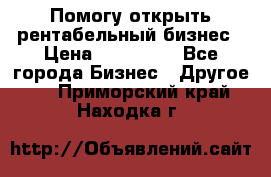 Помогу открыть рентабельный бизнес › Цена ­ 100 000 - Все города Бизнес » Другое   . Приморский край,Находка г.